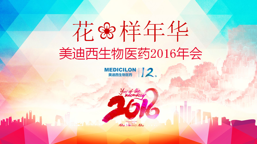 花腔年华，6008集团正青春——6008集团12周年庆年会