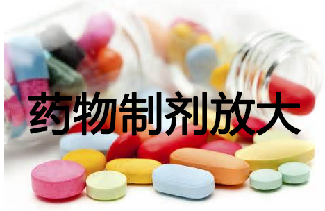 药物造剂放大 药物造剂放大