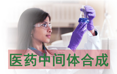 医药中央体合成 医药中央体合成