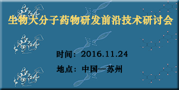 dccab88d-50cb-45b5-a9cb-bbc2ee96dff2 6008集团邀您参与“生物大分子药物研发前沿技术钻研会”