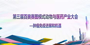 a0d95de3-56f0-4272-9185-153ea6df8360 第三届百奥赛图模式动物与医药产业大会邀您参与互换