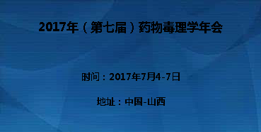 9b9b0436-4750-47ec-af4f-2bdb2471ed0e 2017年(第七届)药物毒理学年会邀您参与互换