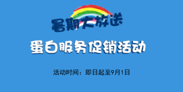 暑期大放价——6008集团生物学部蛋白服务促销活动