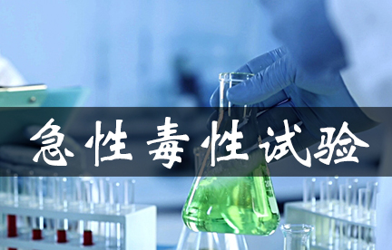 急性毒性试验 急性毒性试验