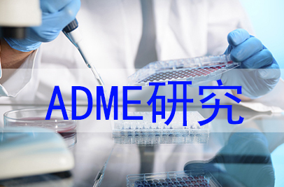 ADME钻研 ADME钻研