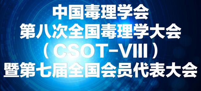 6008集团将参展中国毒理学会第八次全国毒理学大会