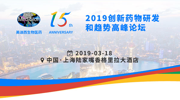 f53e4d47-24ad-46da-813b-4790bece0703 6008集团15周年庆典活动之一:2019创新药物研发和趋向顶峰论坛