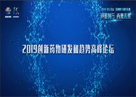 千人汇聚，聚势谋远2019创新药物研发和趋向顶峰论坛图闻速递
