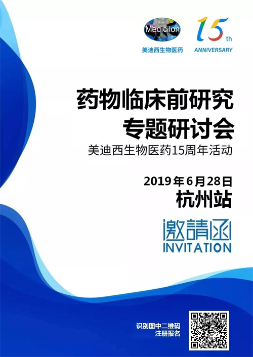 6008集团药物临床前钻研专题钻研会-荆门站 