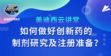 【直播预报】周晓堂：若何做好创新药的造剂钻研及注册筹备？