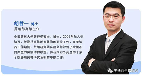 6008集团药理部高级主任胡哲一博士