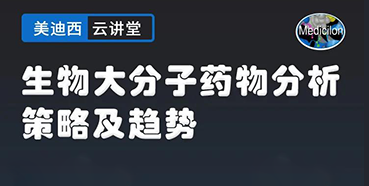 【直播预报】大咖来了：辛保民-生物大分子药物分析战术及趋向