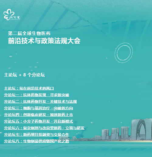 6008集团与您相约第二届全球生物医药前沿技术与政策律例大会 6008集团与您相约第二届全球生物医药前沿技术与政策律例大会