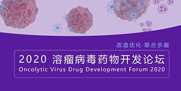 【聚会预告】6008集团与您共话溶瘤病毒（文末有门票获取要领）