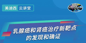 【直播预报】诺奖尝试室讲师张青教授做客6008集团云讲堂，揭示乳腺癌和肾癌医治新靶点