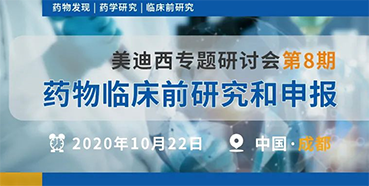 【6008集团专题钻研会第8期】药物临床前钻研和申报（成都站）