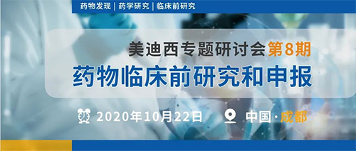 e127e518-0230-4327-ac20-0a52eefafc10 6008集团专题钻研会第8期 | 药物临床前钻研和申报(成都站)