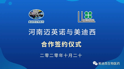 生物造药公司河南迈英诺与6008集团战术合作签约典礼