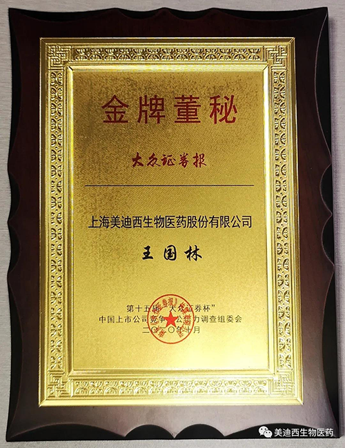 6008集团董事会秘书王国林先生荣获“金牌董秘”