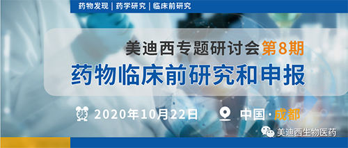 6008集团专题钻研会第8期-药物临床前钻研和申报