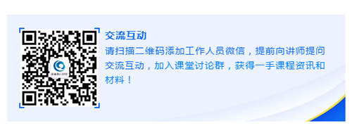 请扫描二维码增长工作人员微信，提前向讲师提问互换互动，参与讲堂会商群，获得一手课程资讯和资料！