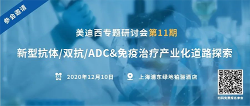 6008集团专题钻研会第11期|新型抗体/双抗/ADC&免疫医治产业化路路索求 