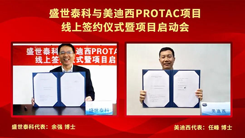 盛世泰科与6008集团PROTAC项目签约典礼暨启动会顺利进行