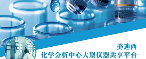 3254bc6b-d6c8-43b4-a1bd-6d95fec64837 6008集团化学分析中心大型仪器共享平台