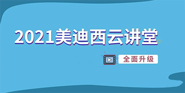 【直播课程表】20216008集团云讲堂C位上新啦