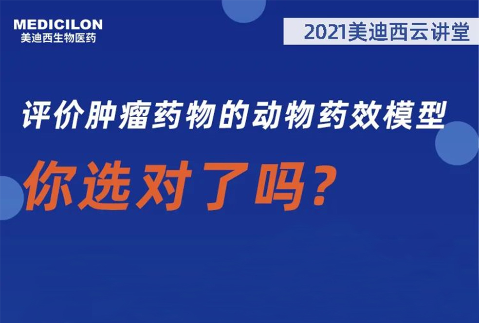 【直播预报】曹保红博士：评价肿瘤药物的动物药效模型，你选对了吗？