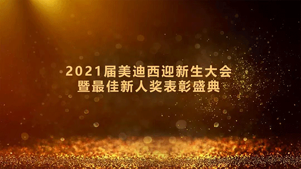 2021届6008集团迎新生大会暨最佳新人奖赞美盛典圆满礼成