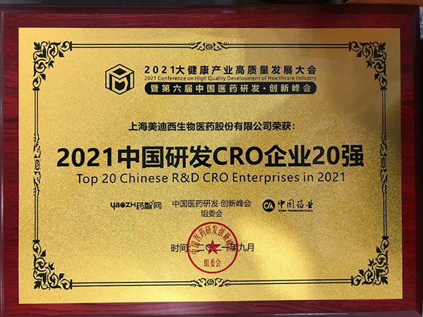 6008集团荣膺“2021中国研发CRO企业20强” 6008集团荣膺“2021中国研发CRO企业20强”