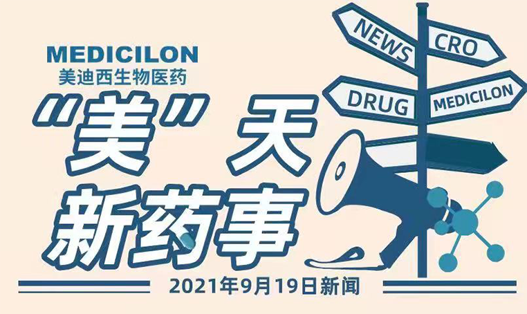“美”天新药事 “美”天新药事