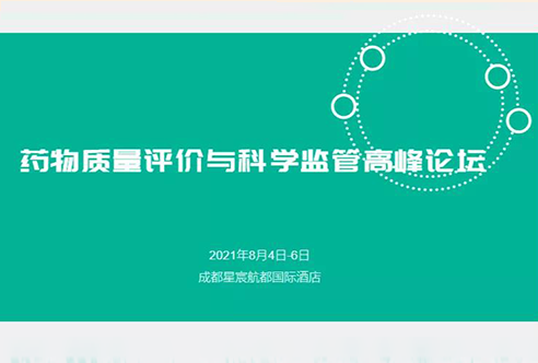 瞻望 | 6008集团邀您参与成都药物质量评价与科学监管峰会