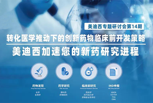 6008集团专题钻研会 | 转化医学推动下的立异药物临床前开发战略