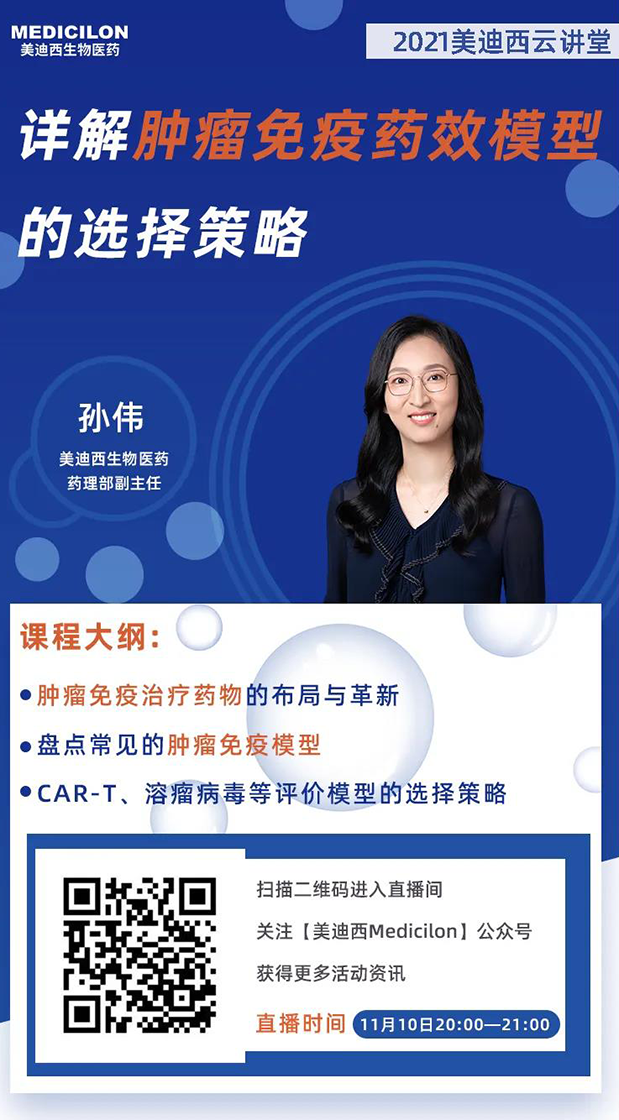 6008集团药理部副主任孙伟将为各人带来专题汇报《详解肿瘤免疫药效模型的选择战术》.png 6008集团药理部副主任孙伟将为各人带来专题汇报《详解肿瘤免疫药效模型的选择战术》.png