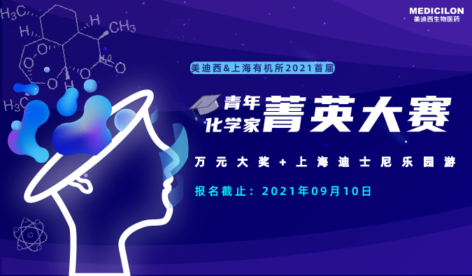 2021首届青年化学家菁英大赛_6008集团