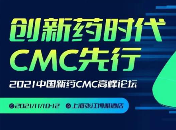 6008集团王晋博士邀您参与上海张江第二届中国新药CMC顶峰论坛
