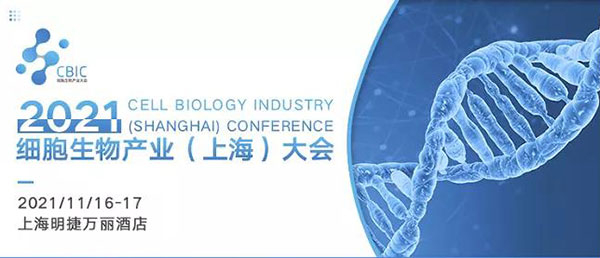 2021细胞生物产业(上海)大会.jpg 2021细胞生物产业(上海)大会.jpg
