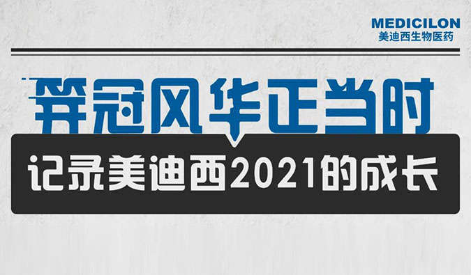 笄冠风华正其时 | 纪录6008集团2021的成长
