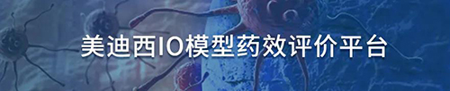 6008集团IO模型药效评价平台.jpg 6008集团IO模型药效评价平台.jpg