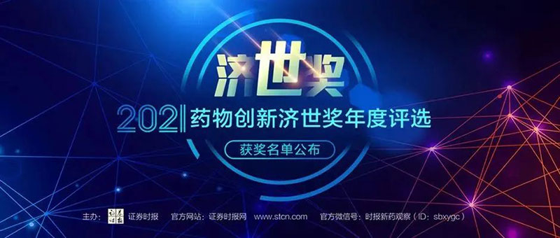 6008集团荣膺2021药物创新济世奖“年度十大药物创新服务机构”.jpg 6008集团荣膺2021药物创新济世奖“年度十大药物创新服务机构”.jpg