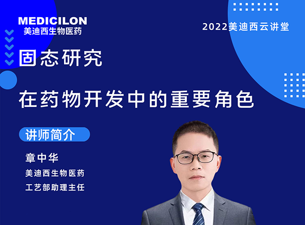 【直播预报】固态钻研在药物开发中的重要角色