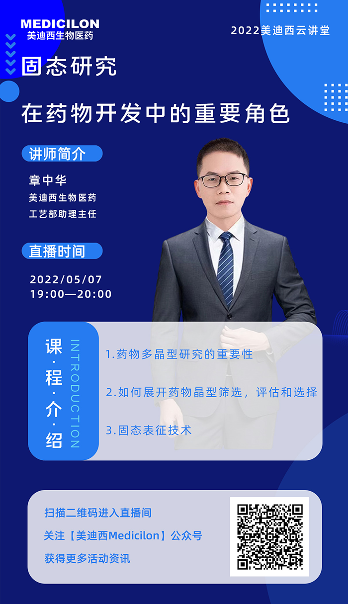 6008集团云讲堂-固态钻研在药物开发中的重要角色.png 6008集团云讲堂-固态钻研在药物开发中的重要角色.png