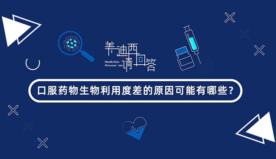 口服药物生物利用度差的原因可能有哪些？