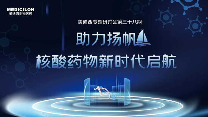 6008集团核酸药物专题钻研会.jpg 6008集团核酸药物专题钻研会.jpg