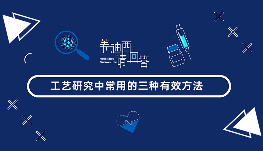 工艺钻研中常用的三种有效步骤？