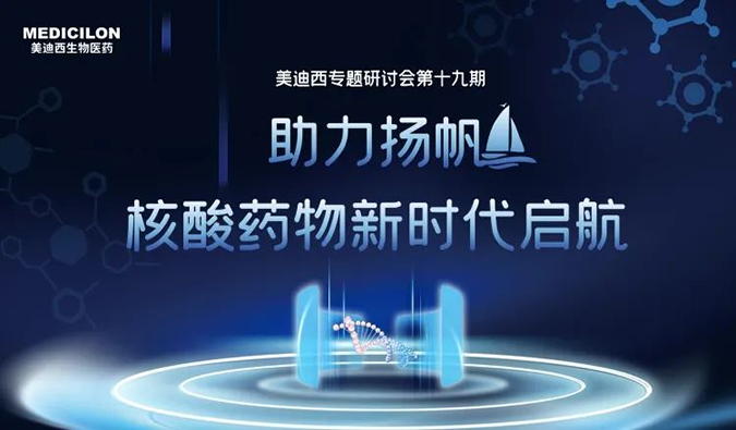 聚焦核酸药物：助力扬帆，乘风破浪