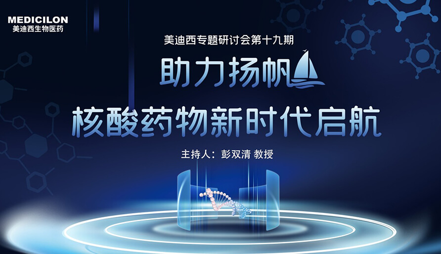 【核酸药物研发专题钻研会】破局核酸药物研发，迎接核酸药物新时期