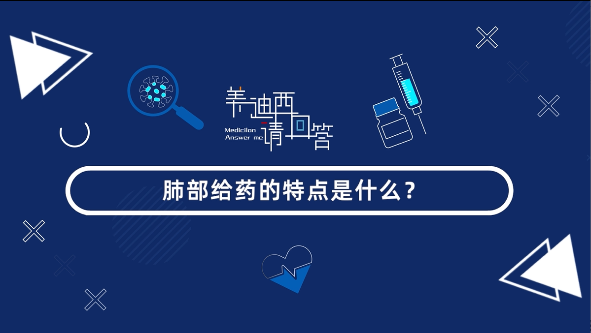 肺部给药的特点是什么？